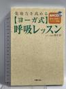 免疫力を高めるヨーガ式呼吸レッスン 音声CD付 新星出版社 綿本 彰