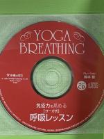 免疫力を高めるヨーガ式呼吸レッスン 音声CD付 新星出版社 綿本 彰