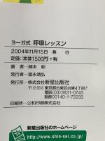 免疫力を高めるヨーガ式呼吸レッスン 音声CD付 新星出版社 綿本 彰