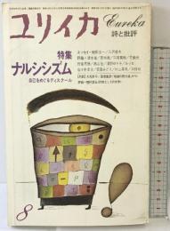 「ユリイカ」1980年8月号 詩と批評 特集：ナルシシズム 自己をめぐるディスクール 青土社
