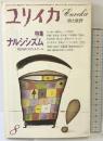 「ユリイカ」1980年8月号 詩と批評 特集：ナルシシズム 自己をめぐるディスクール 青土社