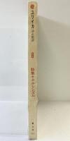「ユリイカ」1980年8月号 詩と批評 特集：ナルシシズム 自己をめぐるディスクール 青土社