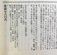 「ユリイカ」1980年8月号 詩と批評 特集：ナルシシズム 自己をめぐるディスクール 青土社