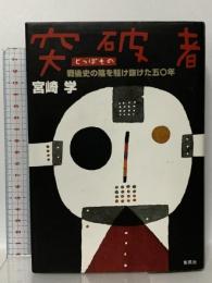 突破者: 戦後史の陰を駆け抜けた五〇年 南風社 宮崎 学