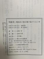 突破者: 戦後史の陰を駆け抜けた五〇年 南風社 宮崎 学