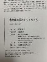 不思議の国のトットちゃん 新潮社 黒柳 徹子