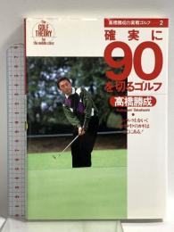 （1）高橋勝成の実践ゴルフ 2 確実に90を切るゴルフ 永岡書店 高橋 勝成
