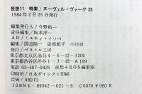 「夜想」Yaso11 ヌーヴェル・ヴァーグ25 発行：ペヨトル工房 1984年2月25日