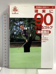 (2) 高橋勝成の実践ゴルフ 2 確実に90を切るゴルフ 永岡書店 高橋 勝成