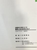 (2) 高橋勝成の実践ゴルフ 2 確実に90を切るゴルフ 永岡書店 高橋 勝成
