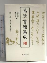 馬琴書翰集成 (第1巻) 八木書店 滝沢 馬琴
