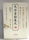 馬琴書翰集成 (第1巻) 八木書店 滝沢 馬琴