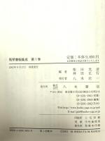 馬琴書翰集成 (第1巻) 八木書店 滝沢 馬琴