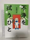 不浄を拭うひと(3) (ぶんか社コミックス) ぶんか社 沖田×華