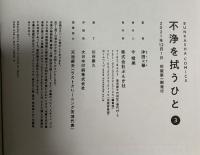 不浄を拭うひと(3) (ぶんか社コミックス) ぶんか社 沖田×華