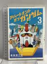 アパートメント・オブ・ガンダム 3 (少年サンデーコミックススペシャル) 小学館 春風邪 三太