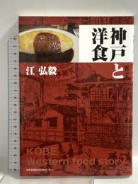 神戸と洋食 神戸新聞総合出版センター 江 弘毅