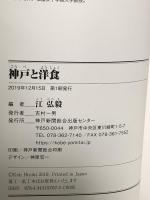 神戸と洋食 神戸新聞総合出版センター 江 弘毅