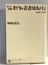 気まぐれ古書店紀行: 1998～2005 工作舎 岡崎 武志