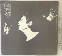 越路吹雪ロングリサイタル「リサイタル暦25周年」1978年 日生劇場 日本ゼネラルアーツ制作