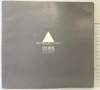 越路吹雪ロングリサイタル「リサイタル暦25周年」1978年 日生劇場 日本ゼネラルアーツ制作