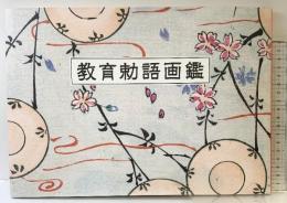 復刻版「教育勅語画鑑」ダイレクト出版 2022年