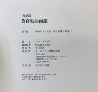 復刻版「教育勅語画鑑」ダイレクト出版 2022年