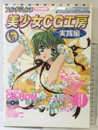 美少女CG工房（実践編）ファンタジェンヌ特別編集 2000年 晋遊社