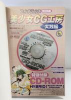 美少女CG工房（実践編）ファンタジェンヌ特別編集 2000年 晋遊社