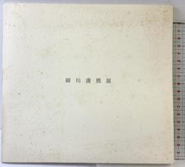 【図録】細川護熙展 壺中居 発行：有限会社 不東 2008年