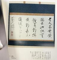 【図録】細川護熙展 壺中居 発行：有限会社 不東 2008年