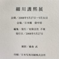 【図録】細川護熙展 壺中居 発行：有限会社 不東 2008年