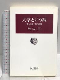 大学という病: 東大紛擾と教授群像 (中公叢書) 中央公論新社 竹内 洋