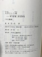 大学という病: 東大紛擾と教授群像 (中公叢書) 中央公論新社 竹内 洋