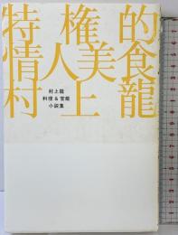 特権的情人美食 村上龍料理&官能小説集 ベストセラーズ 村上 龍