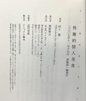 特権的情人美食 村上龍料理&官能小説集 ベストセラーズ 村上 龍