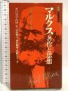 マルクス著作と思想: 現代を解く鍵の再発見 (有斐閣新書 D 54) 有斐閣 望月 清司