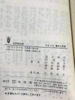 マルクス著作と思想: 現代を解く鍵の再発見 (有斐閣新書 D 54) 有斐閣 望月 清司