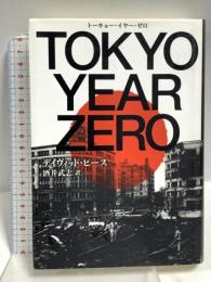 TOKYO YEAR ZERO トーキョー・イヤー・ゼロ 文藝春秋 デイヴィッド・ピース