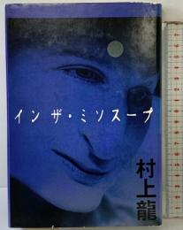 インザ・ミソスープ 読売新聞社 村上 龍