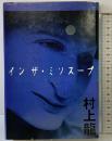 インザ・ミソスープ 読売新聞社 村上 龍