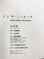 インザ・ミソスープ 読売新聞社 村上 龍