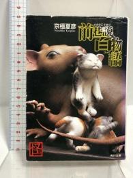 前巷説百物語 (角川文庫) KADOKAWA 京極 夏彦