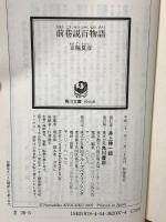 前巷説百物語 (角川文庫) KADOKAWA 京極 夏彦