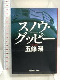 スノウ・グッピー (光文社文庫 こ 31-1) 光文社 五條 瑛
