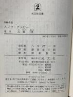 スノウ・グッピー (光文社文庫 こ 31-1) 光文社 五條 瑛