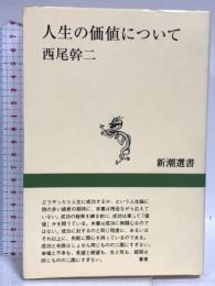 人生の価値について (新潮選書) 新潮社 西尾 幹二