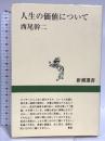 人生の価値について (新潮選書) 新潮社 西尾 幹二