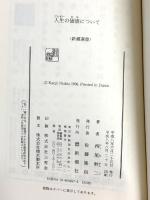 人生の価値について (新潮選書) 新潮社 西尾 幹二
