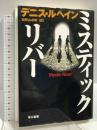 ミスティック・リバー 早川書房 デニス・レヘイン